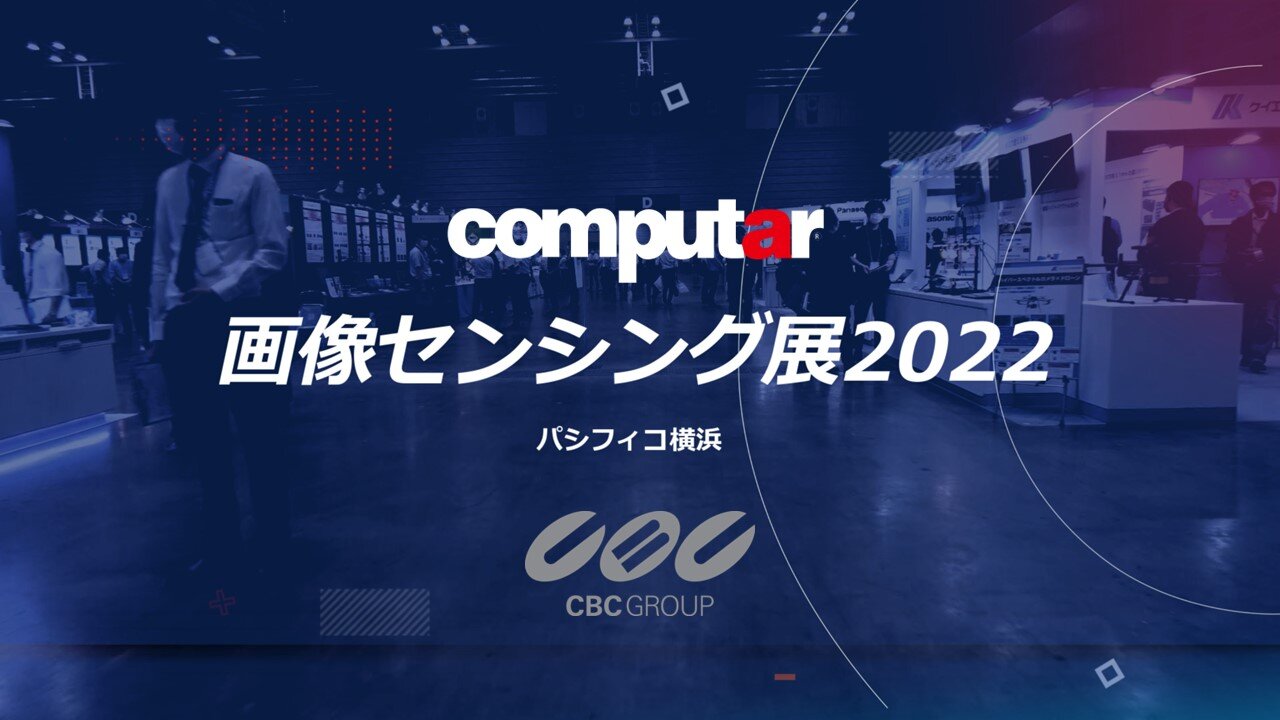 画像センシング展2022　Computarブースご紹介動画の公開