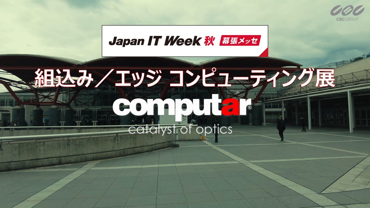 【動画】第13回Japan IT Week 組込み/エッジ コンピューティング 展【秋】Computarブースご紹介動画の公開