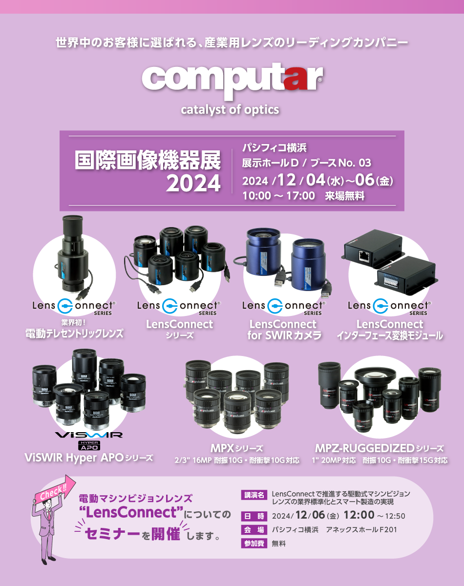 【展示会】「国際画像機器展2024」 2024年12月4日~6日 パシフィコ横浜