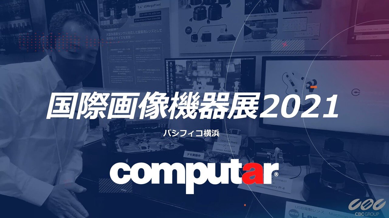 【動画】国際画像機器展2021　Computarブースご紹介動画の公開