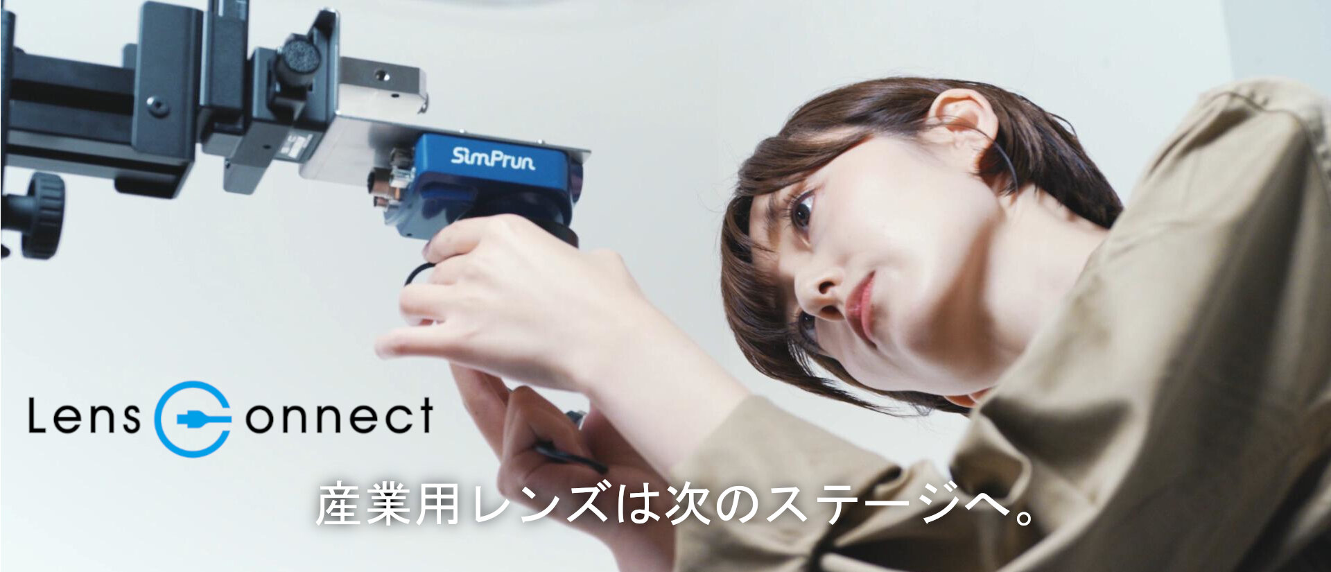 産業用レンズは次のステージへ。